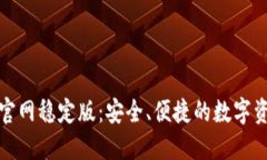 TP钱包下载官网稳定版：安