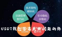 : 解决USDT钱包签名失败问