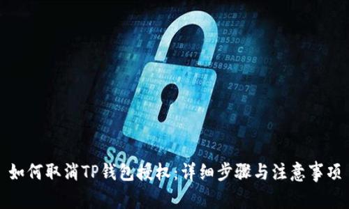 如何取消TP钱包授权：详细步骤与注意事项