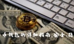 国外匿名比特币钱包的详