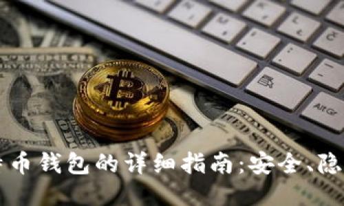 国外匿名比特币钱包的详细指南：安全、隐私与使用技巧