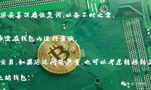 以太坊钱包电脑版详解：如何选择与使用/
以太坊钱包, 电脑钱包, 钱包使用, 加密货币/guanjianci

# 内容主体大纲：

1. **以太坊钱包概述**
   - 1.1 什么是以太坊钱包
   - 1.2 以太坊钱包的功能

2. **以太坊钱包的类型**
   - 2.1 热钱包与冷钱包
   - 2.2 在线钱包与离线钱包
   - 2.3 电脑版与手机版钱包

3. **以太坊电脑版钱包的选择**
   - 3.1 常见的以太坊电脑版钱包
   - 3.2 选择优质钱包的要素

4. **如何安装与使用以太坊电脑版钱包**
   - 4.1 下载与安装步骤
   - 4.2 钱包创建与安全设置
   - 4.3 发送与接收以太坊

5. **以太坊钱包的安全性**
   - 5.1 常见安全威胁
   - 5.2 如何保护你的以太坊钱包

6. **常见问题解答**
   - 6.1 以太坊钱包是否安全？
   - 6.2 如何备份以太坊钱包？
   - 6.3 电脑版钱包和手机版钱包有什么区别？
   - 6.4 如何恢复以太坊钱包？
   - 6.5 以太坊钱包支持哪些币种？
   - 6.6 如何解决以太坊钱包交易延迟问题？

# 内容详细介绍

## 1. 以太坊钱包概述

### 1.1 什么是以太坊钱包
以太坊钱包是一种用于存储、发送、接收以太坊及其他以太坊基础上的代币（如ERC20 Token）的应用程序。与传统钱包不同，以太坊钱包并不是物理存在的，而是通过软件来管理用户的私钥，确保用户能够安全地进行数字货币交易。

### 1.2 以太坊钱包的功能
以太坊钱包不仅可以用于存储以太坊，还可以支持智能合约的功能。用户可以通过钱包与其他以太坊区块链上的应用进行交互，实现去中心化的金融活动、游戏、投票等多种功能。

## 2. 以太坊钱包的类型

### 2.1 热钱包与冷钱包
热钱包是指连接到互联网的钱包，方便用户随时随地进行交易，但安全性较低。冷钱包则是指脱离互联网的存储方式，安全性较高，适合长期持有以太坊。

### 2.2 在线钱包与离线钱包
在线钱包是通过Web平台提供的加密货币服务，用户需要注册并登录才能访问。离线钱包则是指用户在自己的设备上生成和存储私钥，不会泄露在网络上。

### 2.3 电脑版与手机版钱包
电脑版钱包通常具有更强大的功能和用户体验，适合桌面用户。而手机版钱包则便于随时随地使用，更适合移动交易需求。

## 3. 以太坊电脑版钱包的选择

### 3.1 常见的以太坊电脑版钱包
一些常见的电脑版以太坊钱包包括MetaMask、Exodus和Mist等。每种钱包都有其独特的优势与劣势，用户可以根据需求进行选择。

### 3.2 选择优质钱包的要素
选择合适的以太坊钱包时，用户需要考虑安全性、用户界面友好程度、支持的币种及功能、社区支持和技术更新等因素。

## 4. 如何安装与使用以太坊电脑版钱包

### 4.1 下载与安装步骤
用户可以访问官网或应用市场下载以太坊钱包客户端，安装过程通常较为简单，只需按照提示操作即可。

### 4.2 钱包创建与安全设置
在首次使用时，用户需要创建一个新的钱包账户，同时设置强密码和备份恢复词，以保护账户安全。

### 4.3 发送与接收以太坊
发送和接收以太坊是在钱包界面中操作，用户需要提供对方的钱包地址和金额即可完成交易，具体步骤依每个钱包应用稍有不同。

## 5. 以太坊钱包的安全性

### 5.1 常见安全威胁
以太坊钱包面临各种安全威胁，包括网络钓鱼、恶意软件、黑客攻击等。用户若不保持警惕，可能会导致资产损失。

### 5.2 如何保护你的以太坊钱包
用户应采取措施，如开启双重身份验证、不随意点击陌生链接、定期更新软件和使用硬件钱包等，来增强钱包的安全性。

## 6. 常见问题解答

### 6.1 以太坊钱包是否安全？
以太坊钱包的安全性取决于多个因素，包括钱包类型、用户的使用习惯和防护措施。热钱包虽方便却容易受到攻击，而冷钱包则能提供更好的安全保障。

### 6.2 如何备份以太坊钱包？
备份是确保以太坊钱包安全的关键步骤。用户通常需要记下恢复词，并将其安全存储在离线状态，确保不会丢失。定期备份并检查恢复方法也是必要的。

### 6.3 电脑版钱包和手机版钱包有什么区别？
电脑版钱包通常提供更多功能和更大的显示屏，适合进行蜜汁管理和操作，而手机版钱包则以便捷、轻便为主，适合随时随地的交易及小额支付。

### 6.4 如何恢复以太坊钱包？
如果钱包丢失或被删除，用户可以通过备份的恢复词来恢复钱包。因此，用户在创建钱包时必须妥善保存恢复词，以备不时之需。

### 6.5 以太坊钱包支持哪些币种？
除了ETH之外，许多以太坊钱包还支持多种ERC20代币，如USDT、LINK、UNI等。具体支持的代币需在钱包内进行查询。

### 6.6 如何解决以太坊钱包交易延迟问题？
交易延迟时，用户可以检查网络状况、确认网络手续费是否合理，并尝试进行状态更新或重发交易。如果延迟问题严重，也可以考虑转移到其他钱包。

以上是关于以太坊钱包电脑版的详细内容及解答，把握以上要点，可以更好地理解和使用以太坊钱包。