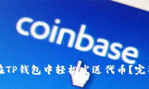 如何在TP钱包中轻松发送代币？完整指南