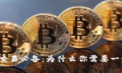 比特币交易必备：为什么