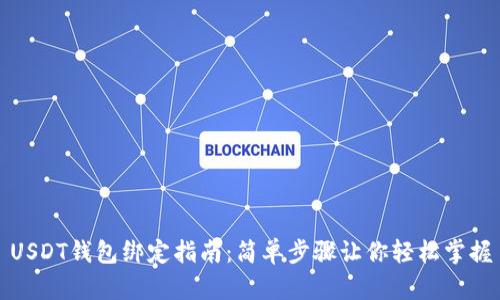 USDT钱包绑定指南：简单步骤让你轻松掌握