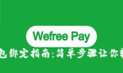 USDT钱包绑定指南：简单步