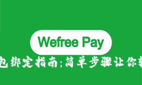 USDT钱包绑定指南：简单步骤让你轻松掌握