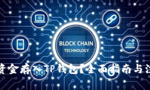 如何将资金存入TP钱包？全面指南与注意事项