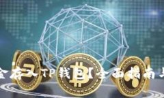 如何将资金存入TP钱包？全