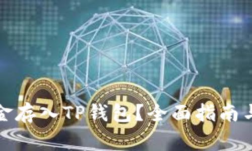 如何将资金存入TP钱包？全面指南与注意事项
