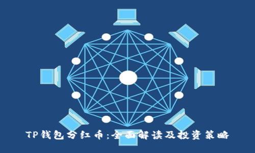 TP钱包分红币：全面解读及投资策略