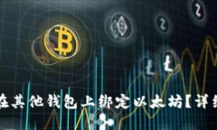 Title: 如何在其他钱包上绑