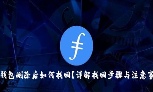 TP钱包删除后如何找回？详解找回步骤与注意事项