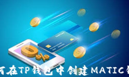 
如何在TP钱包中创建MATIC钱包