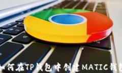 如何在TP钱包中创建MATIC钱