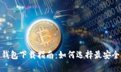 : 官方以太坊钱包下载指南