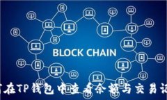   如何在TP钱包中查看余额