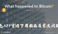 TP钱包APP官方下载指南及常