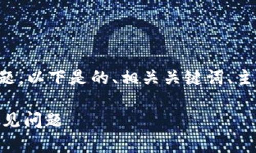 针对“tp钱包里显示usdt吗”的问题，以下是的、相关关键词、主体大纲和相关问题及其详细介绍。

TP钱包显示USDT的使用指南与常见问题