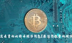 如何选择高质量的比特币