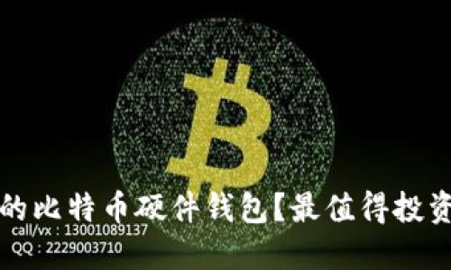 如何选择高质量的比特币硬件钱包？最值得投资的硬件钱包推荐