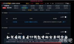 如何有效查看TP钱包中的交