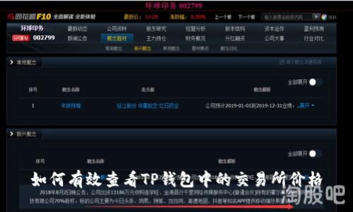 如何有效查看TP钱包中的交易所价格