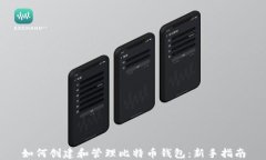 如何创建和管理比特币钱