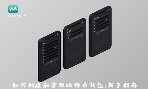 
如何创建和管理比特币钱包：新手指南