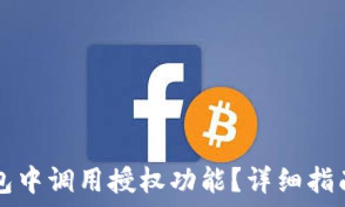   
如何在TP钱包中调用授权功能？详细指南与最佳实践