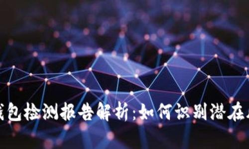 TP钱包检测报告解析：如何识别潜在风险