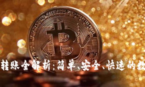 TP钱包内部转账全解析：简单、安全、快速的数字资产管理