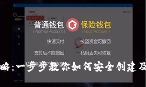 比特币钱包申请全攻略：一步步教你如何安全创建及管理你的比特币钱包
