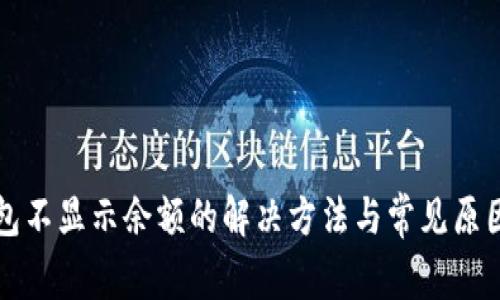 TP钱包不显示余额的解决方法与常见原因解析