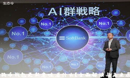 
狗狗币钱包更新意味着什么？全面解读与未来展望