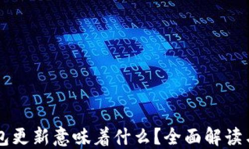 
狗狗币钱包更新意味着什么？全面解读与未来展望