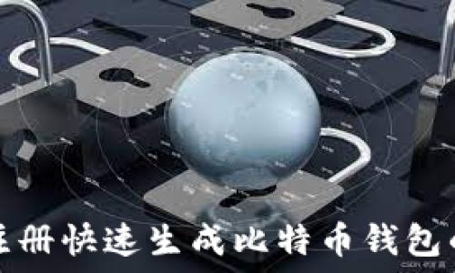   
无需注册快速生成比特币钱包的方法