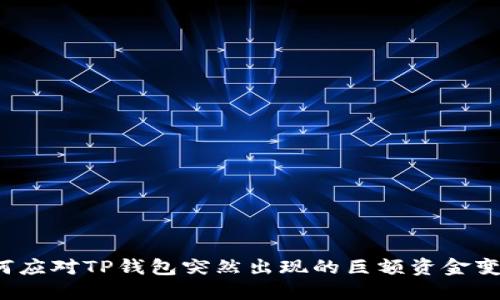 如何应对TP钱包突然出现的巨额资金变动？