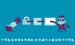 TP钱包电脑端使用指南：如