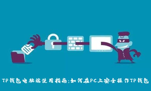 TP钱包电脑端使用指南：如何在PC上安全操作TP钱包