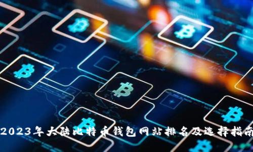 2023年大陆比特币钱包网站排名及选择指南
