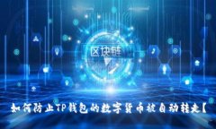 如何防止TP钱包的数字货币