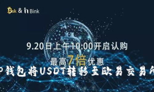如何通过TP钱包将USDT转移至欧易交易所：详细指南