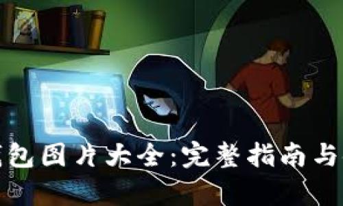 泰达币钱包图片大全：完整指南与使用技巧