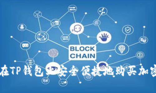 如何在TP钱包上安全便捷地购买加密货币