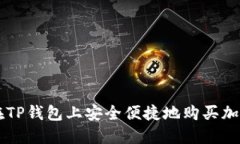 如何在TP钱包上安全便捷地
