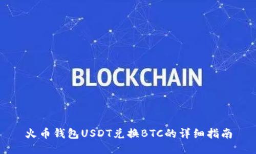 火币钱包USDT兑换BTC的详细指南