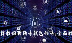 怎样找回狗狗币钱包的币