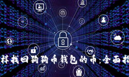 怎样找回狗狗币钱包的币：全面指南