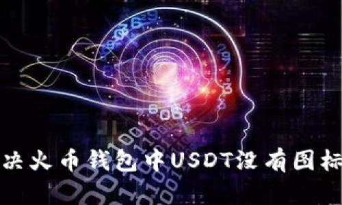 如何解决火币钱包中USDT没有图标的问题